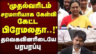 முதல்வரிடம் சரமாரியாக கேள்வி கேட்ட  பிரேமலதா..! தவெகவினரிடையே பரபரப்பு | TVK | DMK