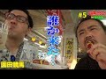 #5【園田】いろいろありすぎてバカになっちゃった…【競馬合宿・南沙奈 (さなびっち)さん・パドック師匠さん】