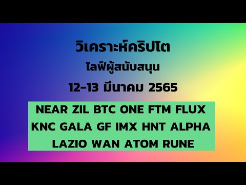 วิเคราะห์ในไลฟ์ 12/3/65 NEAR ZIL BTC ONE FTM FLUX KNC GALA GF IMX HNT ALPHA LAZIO WAN ATOM RUNE