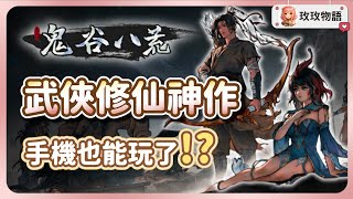 《鬼谷八荒》手機也能玩了‼️這款武俠修仙神作到底好玩在哪？全新玩法內容一次看⚔️