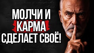 картинка: 7 Ситуаций, Когда Нужно Промолчать и Позволить Карме Разобраться! | Стоицизм