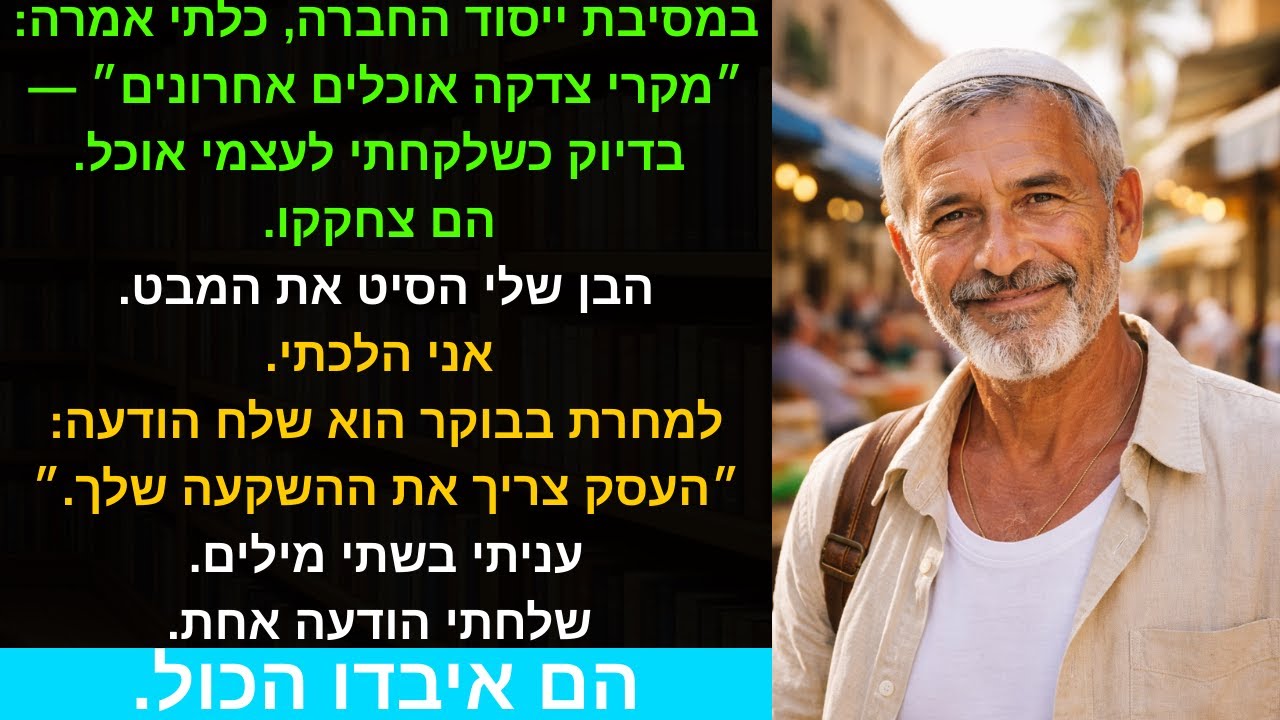 במסיבת ייסוד החברה כלתי אמרה לי ״מקרי צדקה אוכלים אחרונים״ בדיוק כשלקחתי לעצמי אוכל הם צחקו הבן..