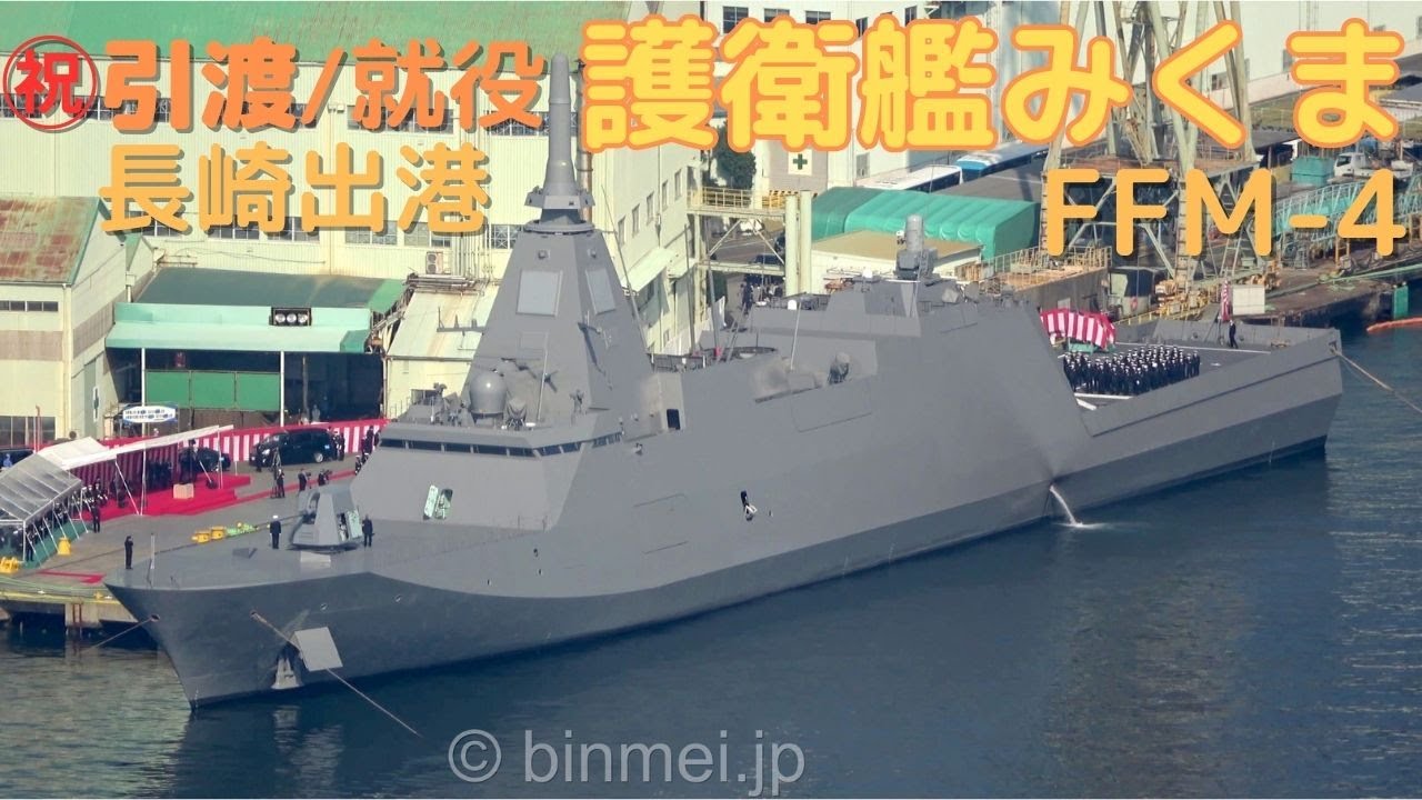 みくま就役記念 最新護衛艦「みくま」就役 配備先は長崎・佐世保 海上