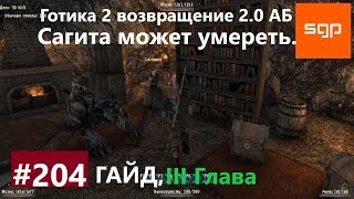 #204 БЕСПОКОЙСТВО САГИТТЫ. Готика 2 возвращение 2.0 АБ 2020, ВСЕ КВЕСТЫ, СОВЕТЫ, СЕКРЕТЫ, Сантей.