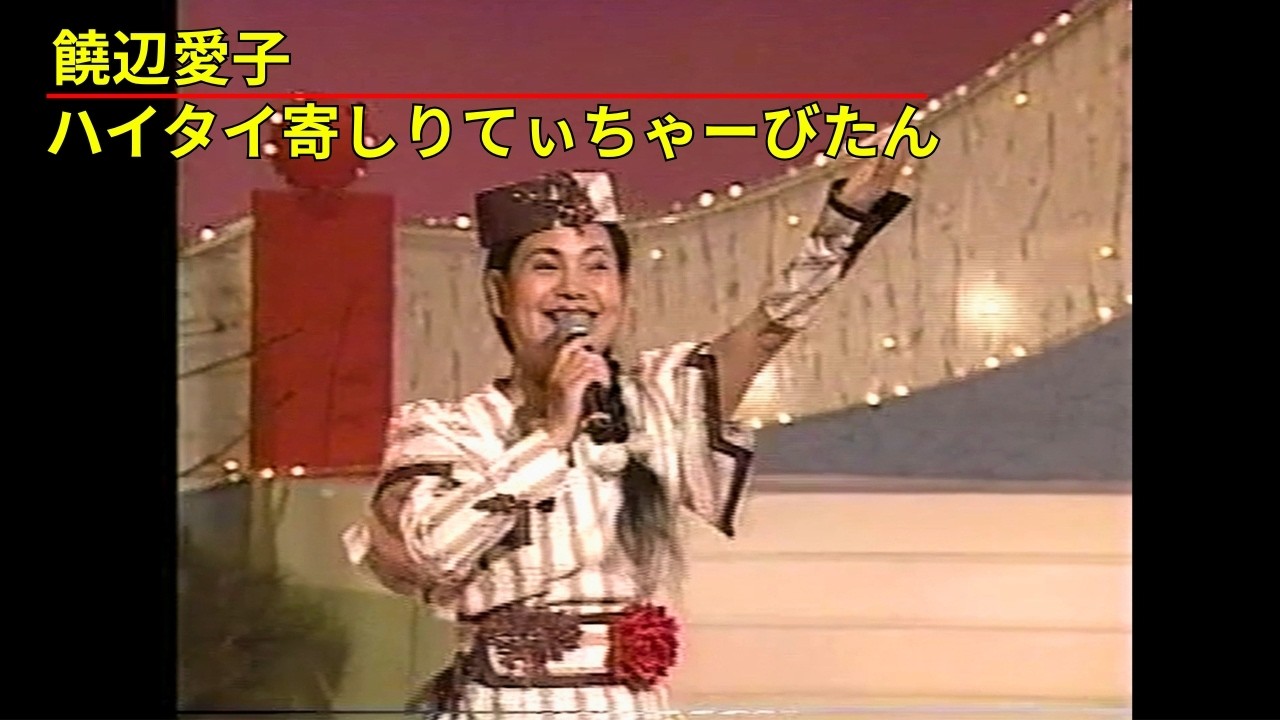 沖縄民謡/沖縄の歌/三線 饒辺愛子 ♪ハイタイい寄しりてぃちゃーびたん 作詞:平田嗣光 作曲:前川守賢