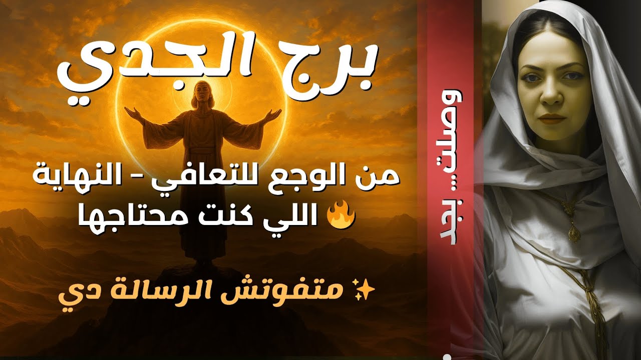 طاقة الجدي💞بعد ما شلت كتير جه وقت الراحه💞