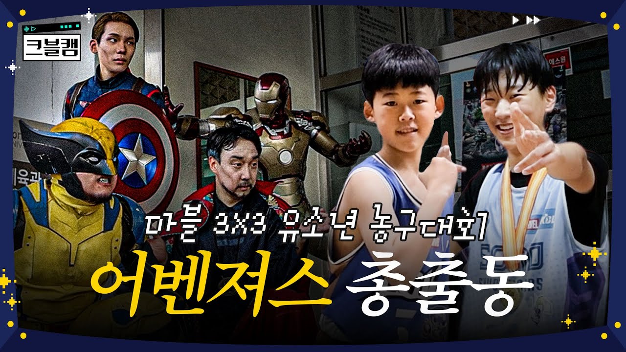 어벤져스랑 농구 배틀 떠본 사람? 저요~~🙌 | 크블캠 [ENG SUB]