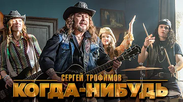 Сергей Трофимов – Когда-нибудь (Official Video, 2023)