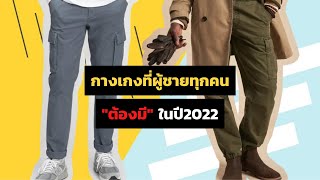 6 กางเกง ที่ผู้ชายทุกคน ต้องมีใน2022 | FaRaDise