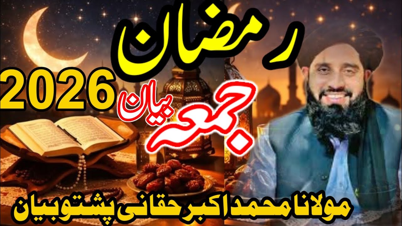 رمضان المبارک جمعہ کا روزہ دار کے بارے میں اہم بیان Maulana Muhammad Akbar haqqani Pashto bayan