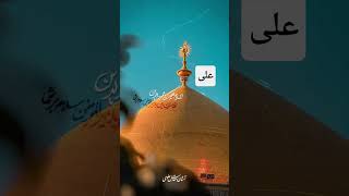 #yaali 👑 ali 👑 Ali👑 Ali 👑 Ali 👑 ali 👑 ali 👑 Ali 👑🌸 #islamicstatus #islamicvideo #mohurtm#sortsfeed🌸🌸