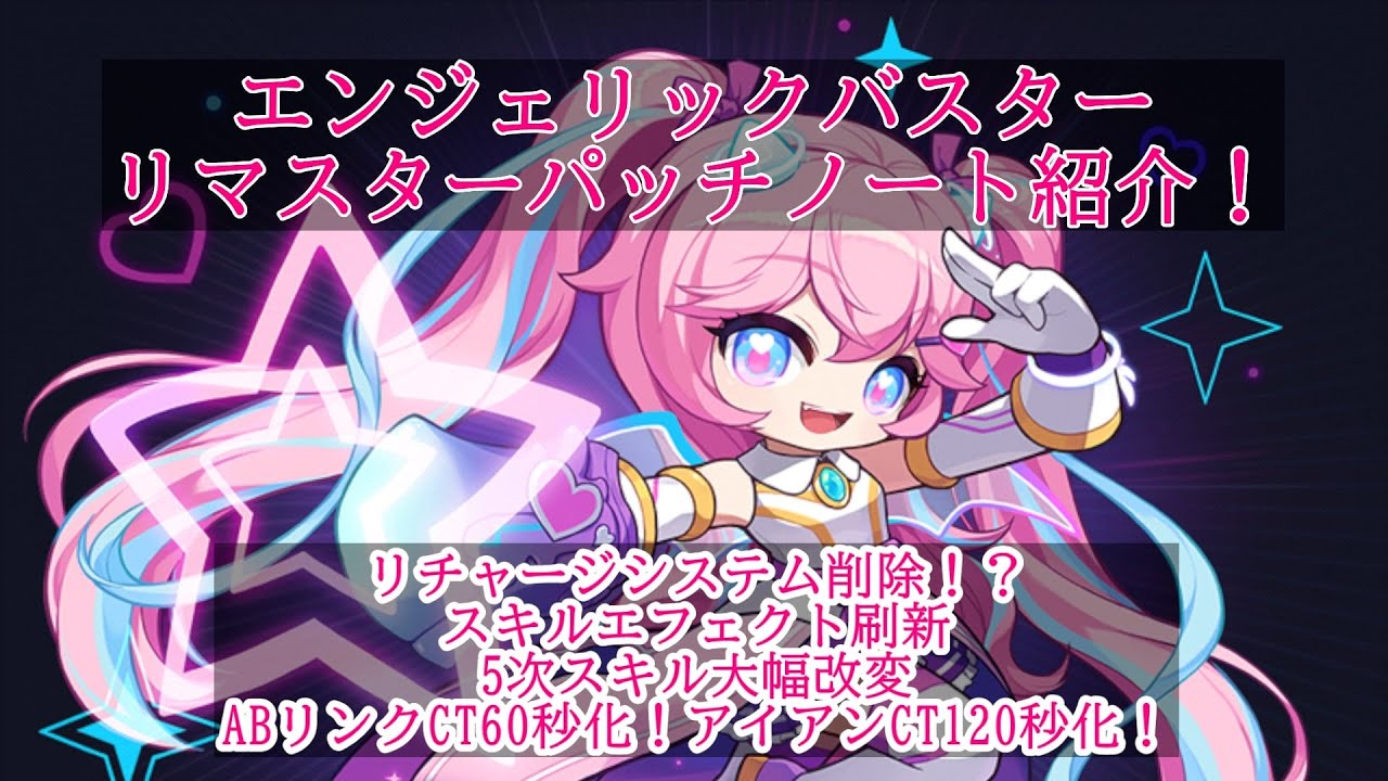 海外先行情報】エンジェリックバスターリマスター！ テスト鯖パッチ