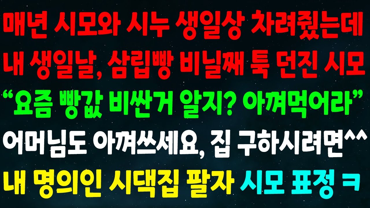 (반전신청사연)매년 시모 시누 생일상 차렸는데 내 생일날 삼립빵 툭 던진 시모 