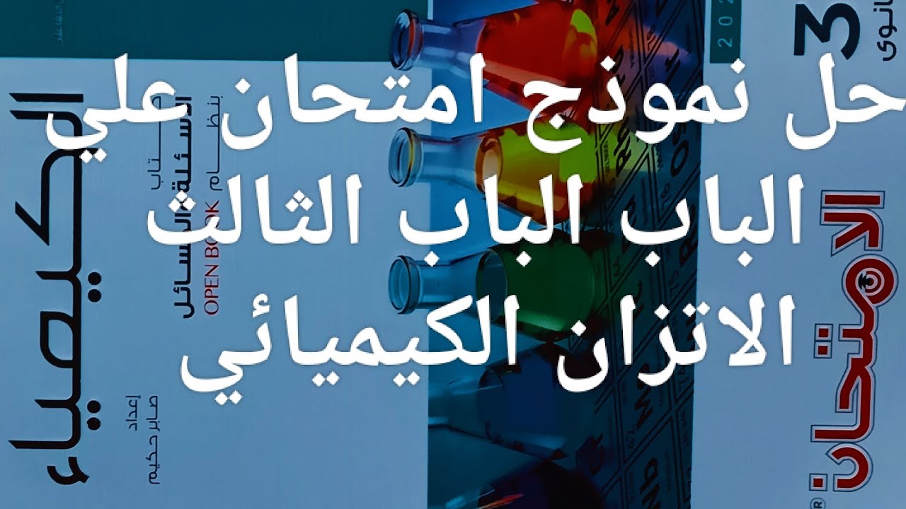 حل نموذج امتحان علي الباب الثالث الاتزان الكيميائي كتاب الامتحان كيمياء ثانوية عامة 2026
