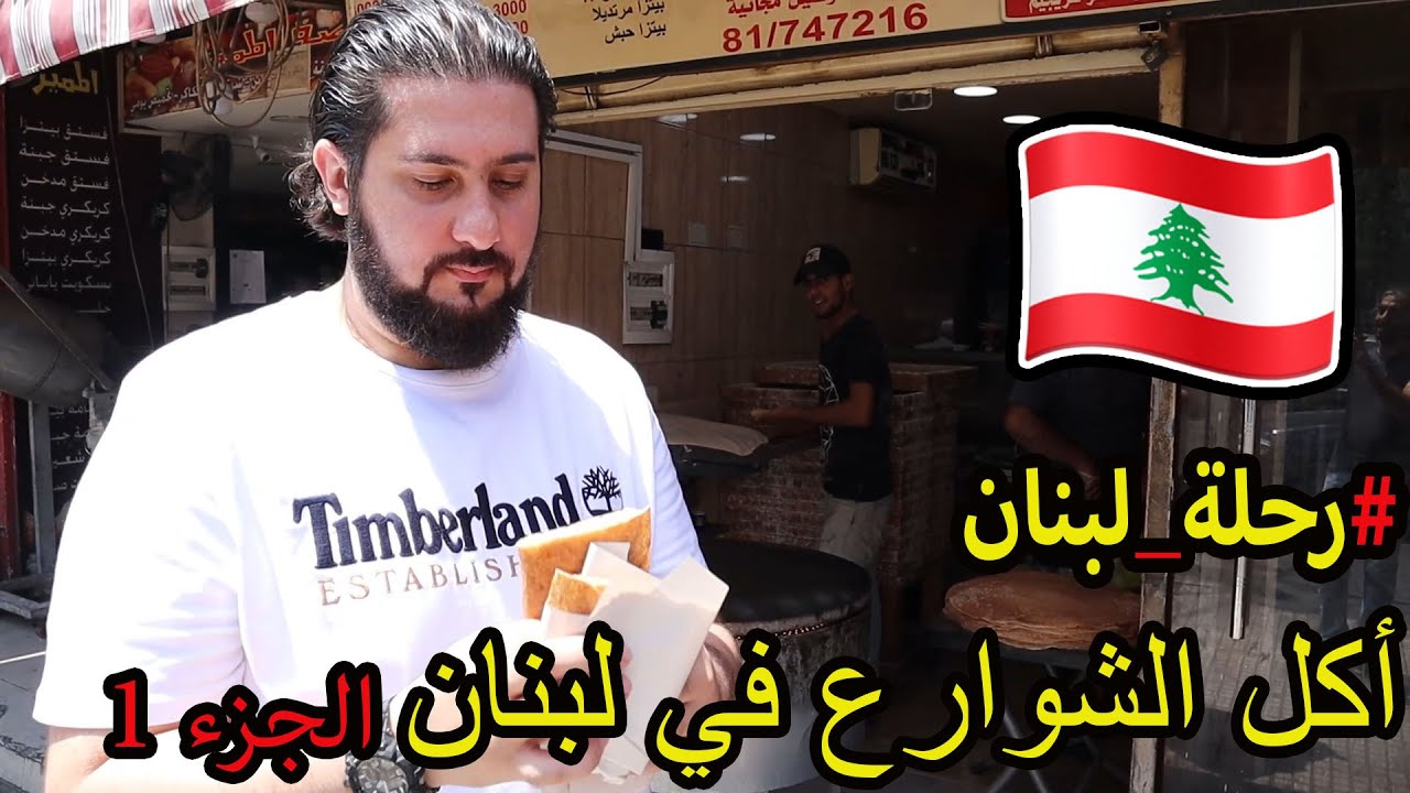 أكل الشوارع في لبنان  - الجزء الاول