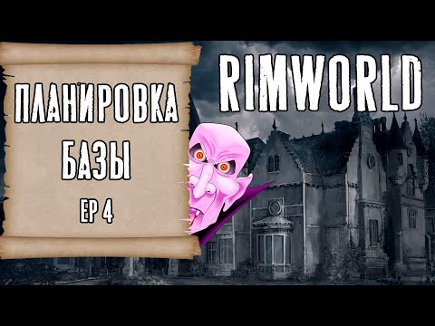 Видео: ПЛАНИРОВКА БАЗЫ ► Rimworld с модами прохождение, 13 сезон, 4 серия