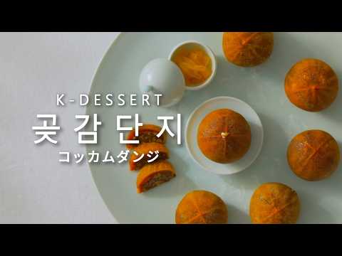 【K-DESSERT】コッカムダンジ（곶감단지）
