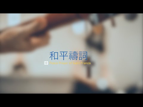和平禱詞