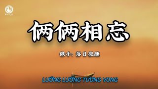 落日微醺 - 俩俩相忘 (R&B版) || Lưỡng Lưỡng Tương Vong (Bản RnB) - Lạc Nhật Vi Huân (Lyrics 抖音版2026)
