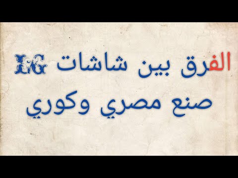 الفرق بين شاشات الجي صنع مصري وكوري وايهما افضل