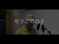 [唐突なカバー]年下の男の子/キャンディーズ