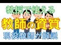 教員採用試験対策のコツ「教師に求められる資質3つ」を文科省の公開資料から読み解く