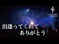 Lugz&amp;Jera (ラグズ・アンド・ジェラ) / 「出逢ってくれてありがとう 」 from LIVE DVD &quot;One man LIVE 2018&quot;