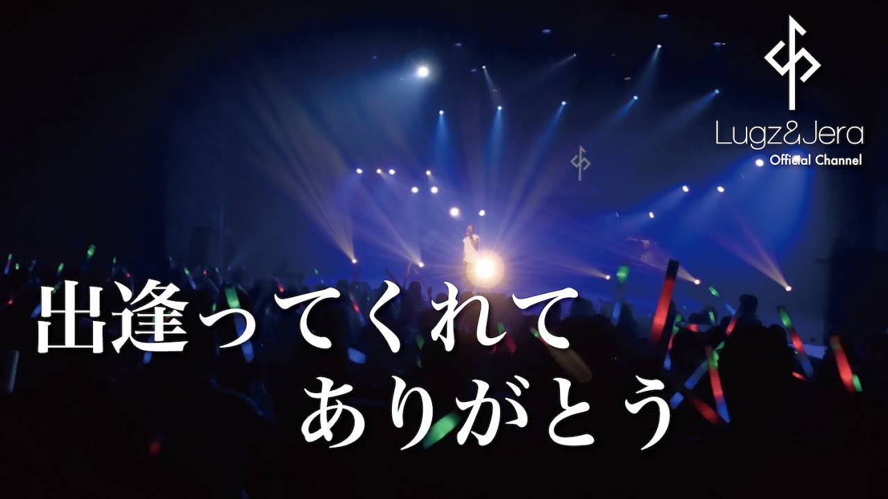 Lugz Jera ラグズ アンド ジェラ 出逢ってくれてありがとう From Live Dvd One Man Live 18 Youtube