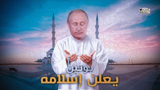 لن تصدق بوتين يقرأ القران ويجعل الإسلام ديانة روسيا الرسمية !