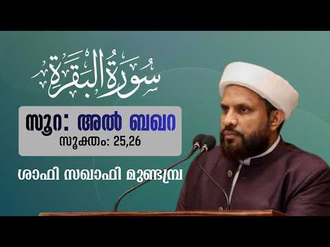 Surah Al-Baqarah (25-26) | Shafi Saqafi Mundambra | SHARAFUKPM