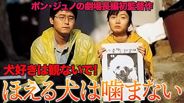 映画『ほえる犬は噛まない』長編初監督とは思えないくらい秀逸な映画！