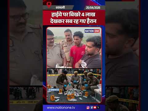 #shorts- Bag की चेन खुलने से चलते-चलते सड़क पर गिर गए पैसे राहगीर ने रकम इकट्ठा कर पुलिस को दी सूचना