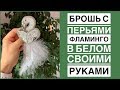 Брошь фламинго с перьями своими руками