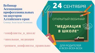 Школьная медиация - как решать конфликты в школе. Вебинар для родителей. 24.09.2022 г.