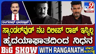 Actor Dileep Raj No More: ಸ್ಯಾಂಡಲ್​​ವುಡ್ ನಟ ದಿಲೀಪ್ ರಾಜ್ ಇನ್ನಿಲ್ಲ! ಹೃದಯಾಘಾತದಿಂದ ನಿಧನ!