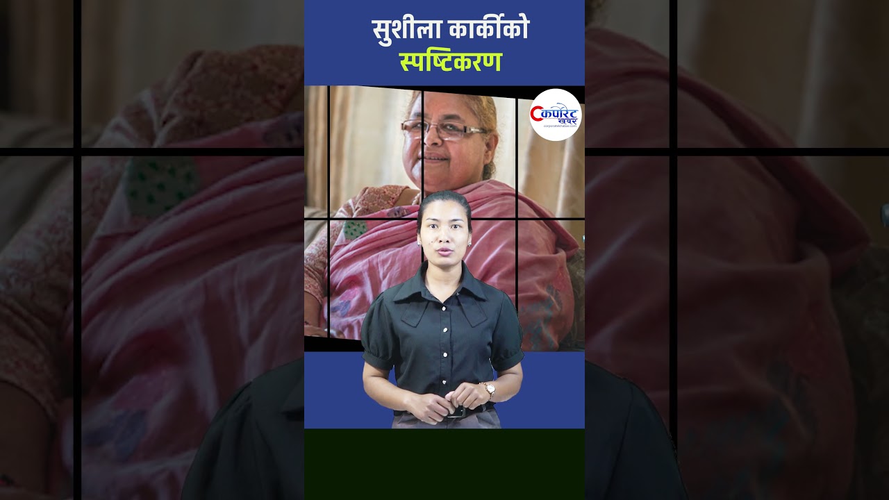 सुशीला कार्कीको स्पष्टिकरण
