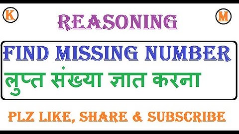 Find missing number trick in hindi - लुप्त संख्या ज्ञात करना ट्रिक इन हिंदी | reasoning