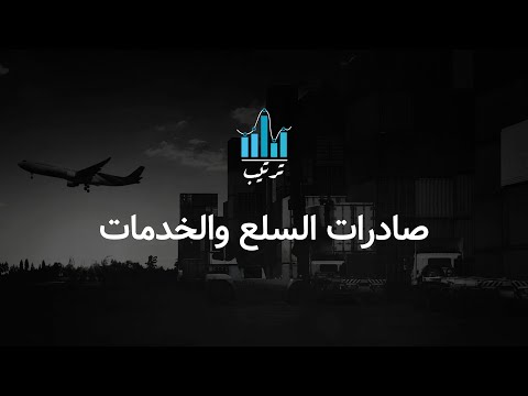 ترتيب الدول العربية في مؤشر صادرات السلع والخدمات