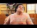 Соль на песке. Истинная жизнь сумоиста / Salt on sand, the real life of a sumo wrestler /塩と砂 相撲力士の生活