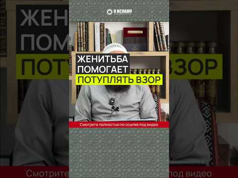 Женитьба помогает потуплять взор #Shorts Ринат Абу Мухаммад