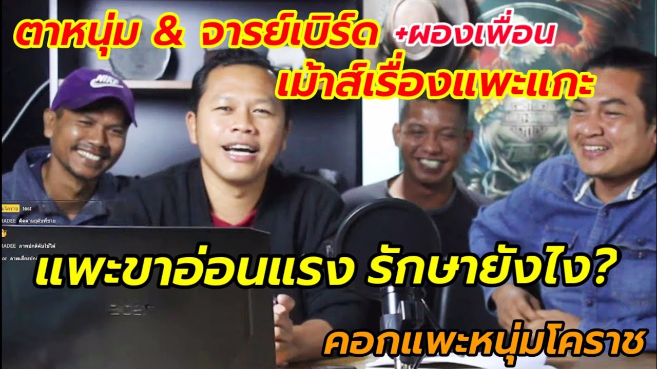 เม้าส์แพะแกะ Ep.1 l แพะขาอ่อนแรง รักษายังไง?