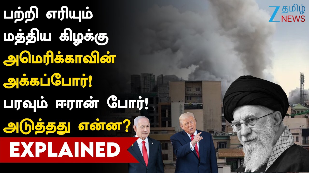 Third World War | உலகை சூழ்ந்த போர் மேகங்கள் மூன்றாம் உலகப்போர் ஆரம்பமா?