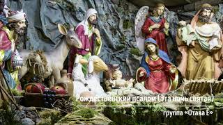 Рождественский псалом (Эта ночь святая), группа Отава Ё