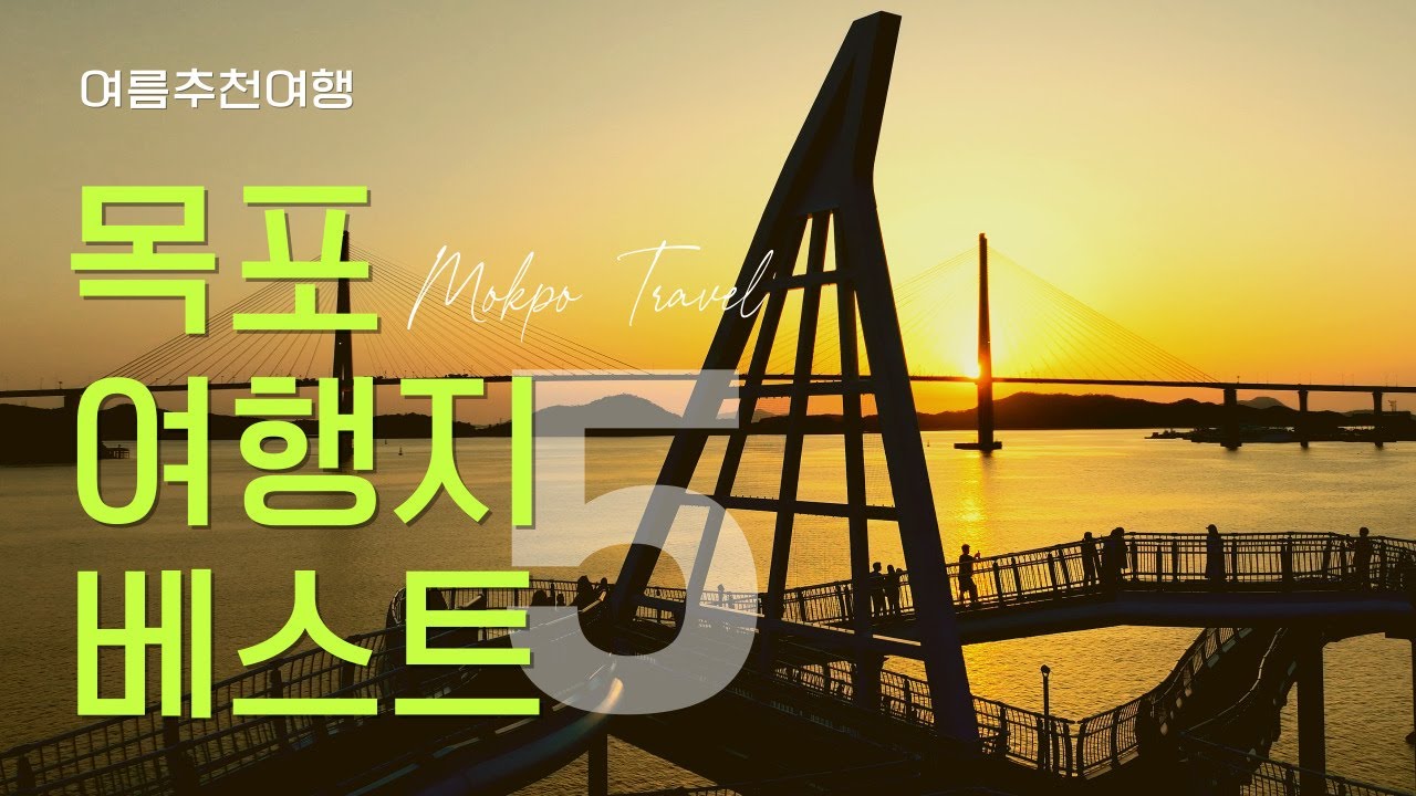 여름추천여행지 - 전남 목포여행 BEST  1.바다여행 #스카이워크 #고하도전망대 #해상케이블카 #연희네슈퍼