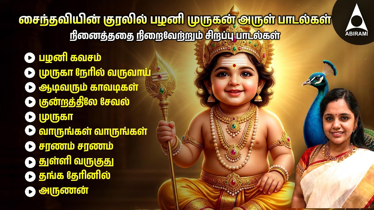 சைந்தவியின் குரலில் முருகன் அருள் பாடல்கள் | Murugan Bakthi Padalkal | Saindhavi Devotional Hits