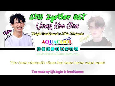 ยังคู่กัน (Still Together) Ost.เพราะเรา(ยัง)คู่กัน Still 2gether - ไบร์ท วชิรวิชญ์, วิน เมธวิน
