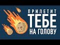 КАКОВА ВЕРОЯТНОСТЬ ПАДЕНИЯ МЕТЕОРИТА НА ГОЛОВУ