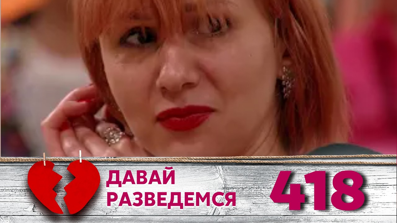 ДАВАЙ РАЗВЕДЕМСЯ | Серия 418