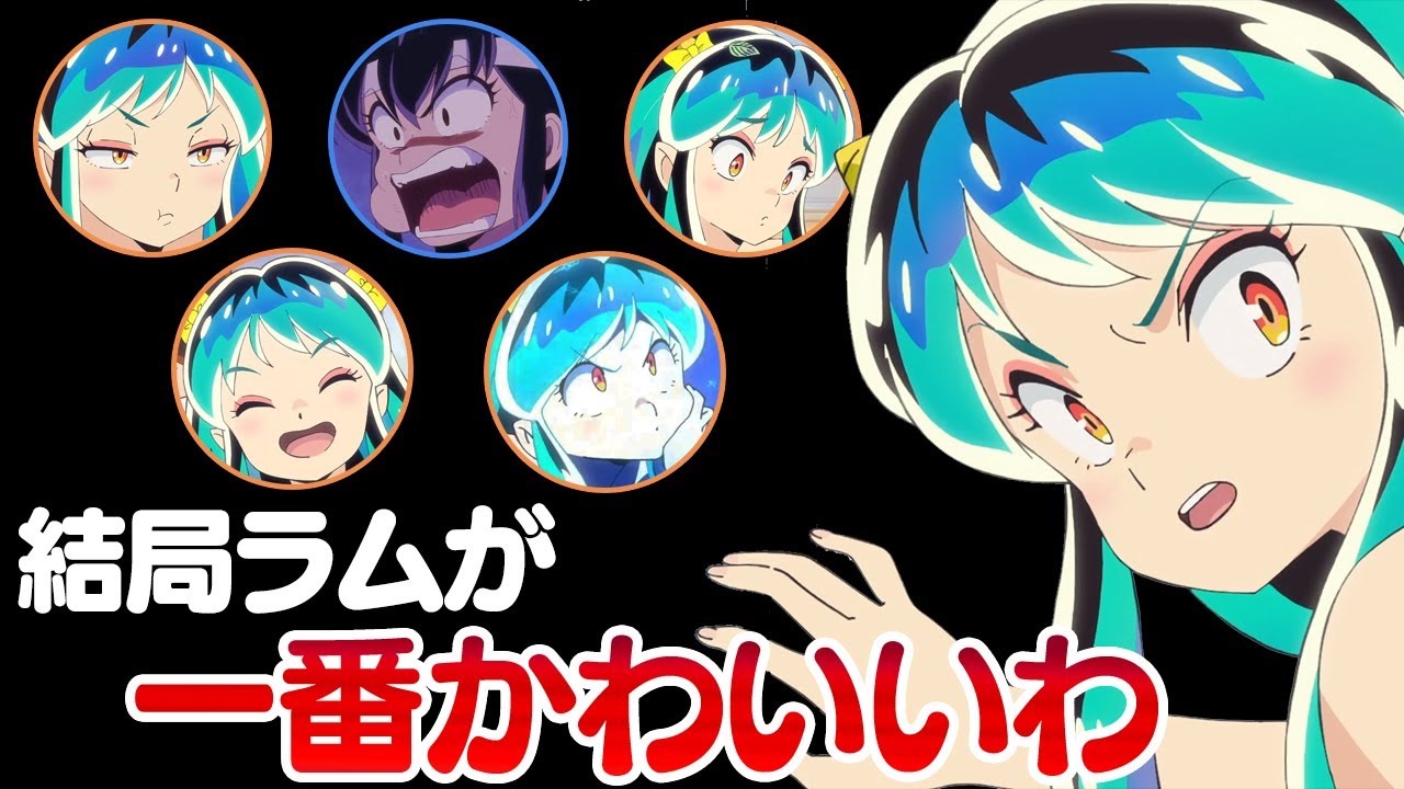 うる星やつら ラム不在 新キャラ サクラ 登場するもやっぱりラムが一番かわいいことに気付かされる あなたにあげる 幸せの黄色いリボン 第2話感想 Youtube