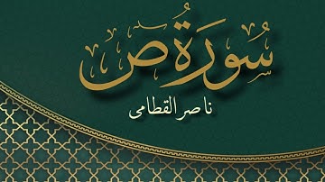سورة ص بصوت القارئ ناصر القطامي | Surat Sad Sheikh Nasser Al Qatami